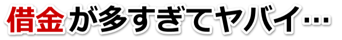 不安で寝られない。借金が返せない。光市で弁護士や司法書士を頼って無料相談