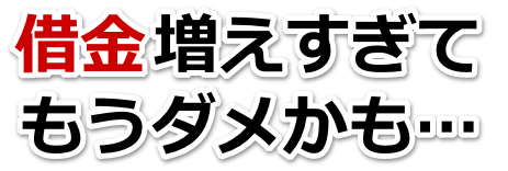 誰か助けて…。借金が返せない。新座市で無料相談して弁護士や司法書士の力を借りる