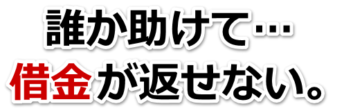 不安で寝られない。借金が返せない。上天草市で弁護士や司法書士に無料相談する