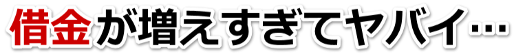 なんでこんなことに…。借金が返せない。旭市で無料相談して弁護士や司法書士の力を借りる
